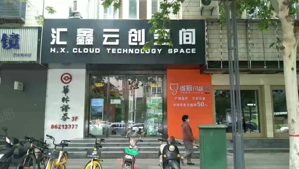 汇鑫云创空间(高新四路) 