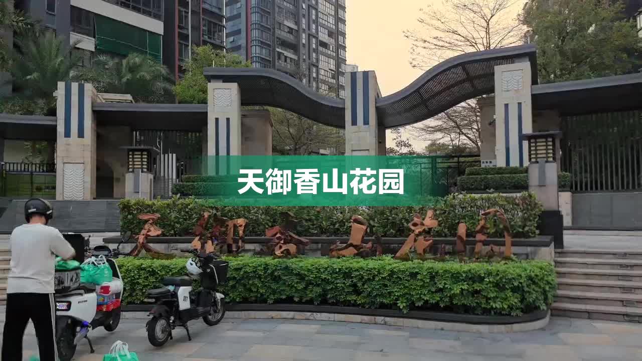 【天御香山花园房价走势，天御香山花园房屋出租，天御香山花园二手房出售】- 深圳58同城