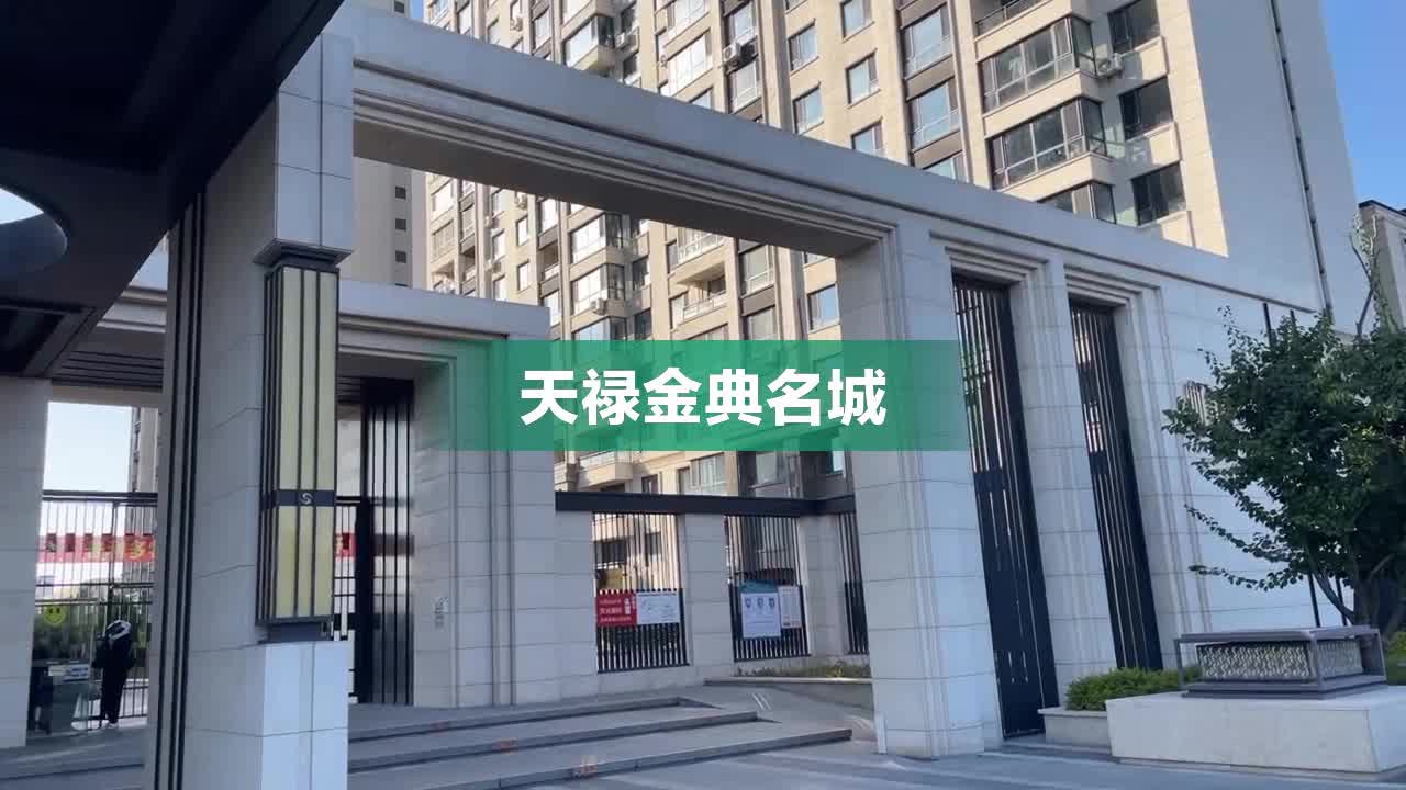 天禄金典名城内部,周边环境视频,长春天禄金典名城楼栋外景视频,小区