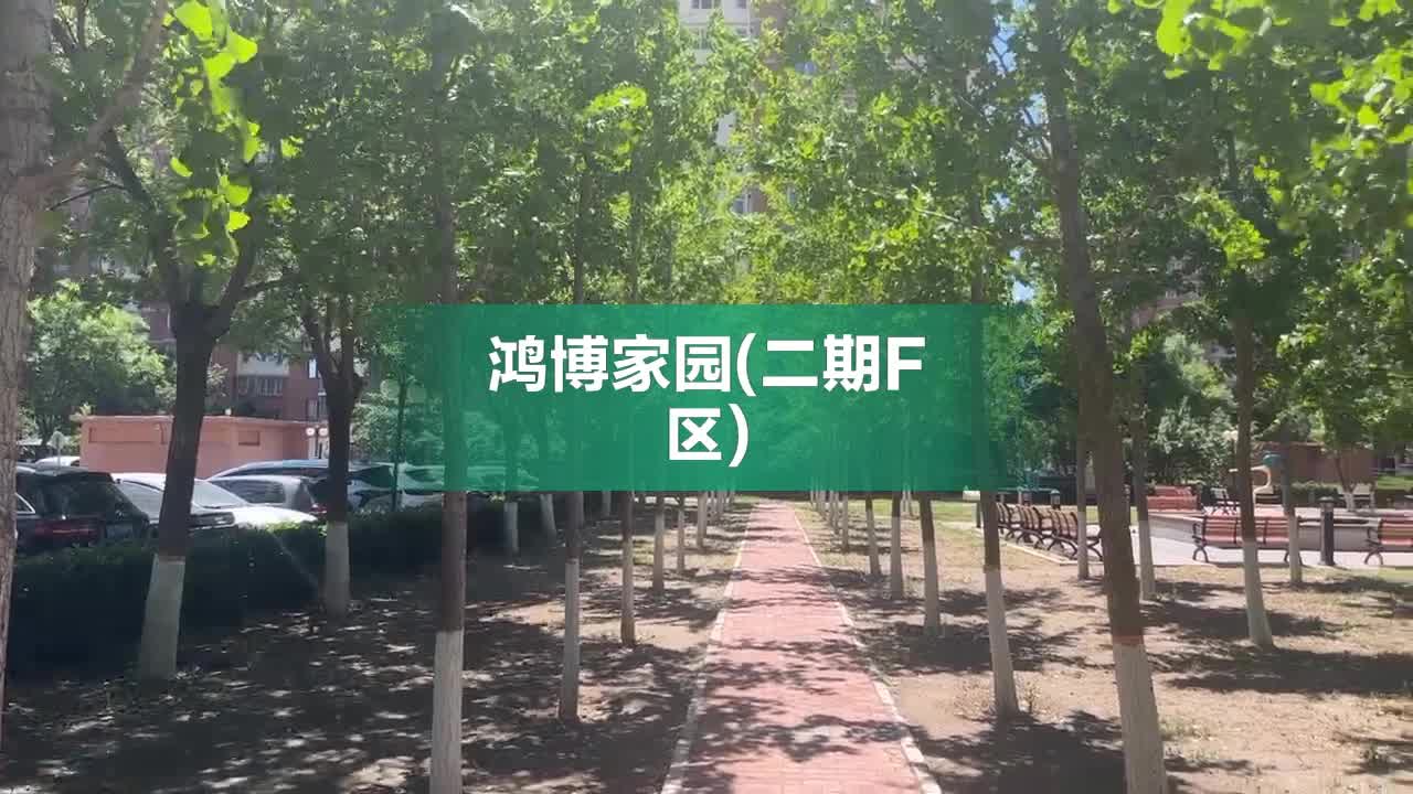 鸿博家园(二期f区)