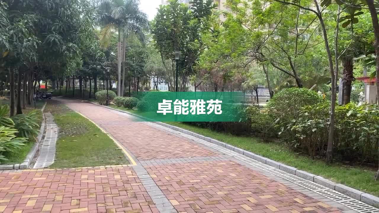 深圳卓能雅苑图片