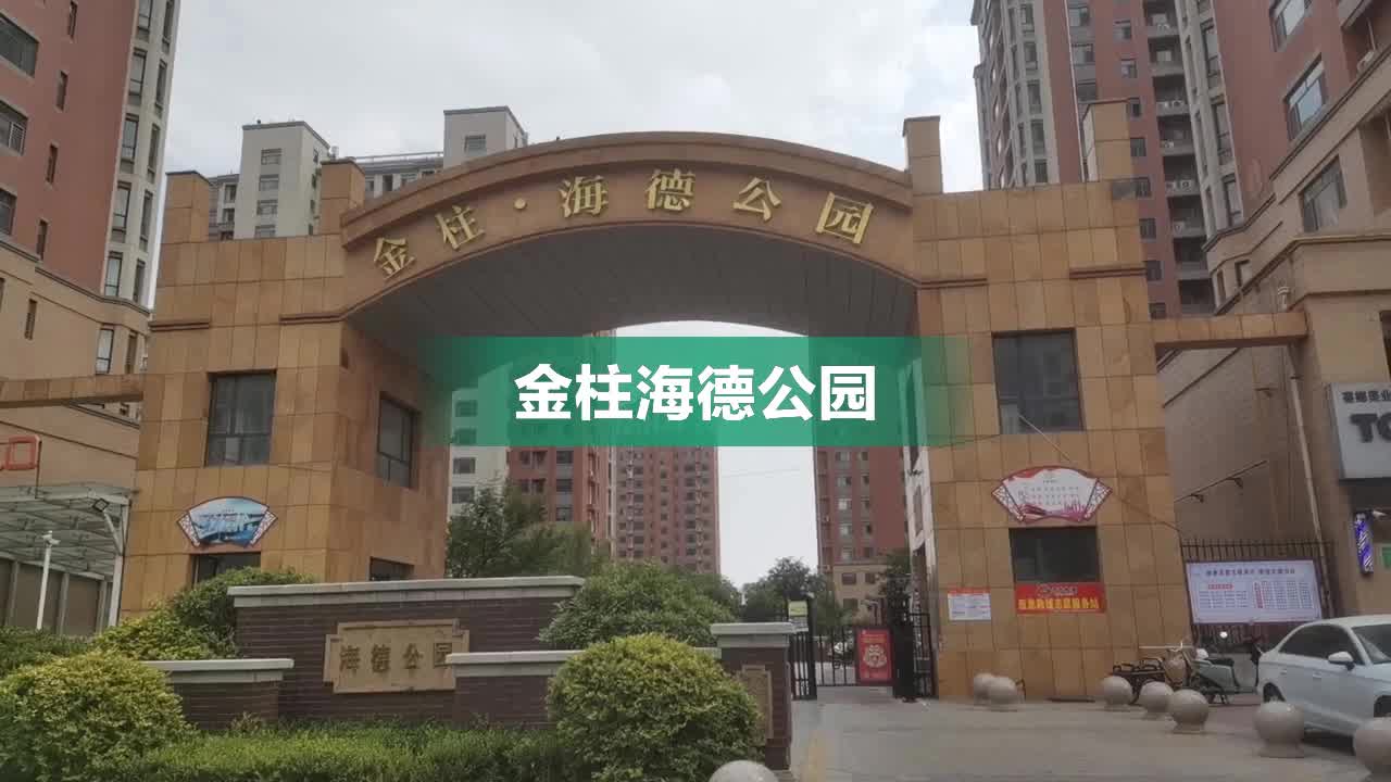 金柱海德公园,光岳路 - 聊城金柱海德公园二手房,租房,房价-聊城安居