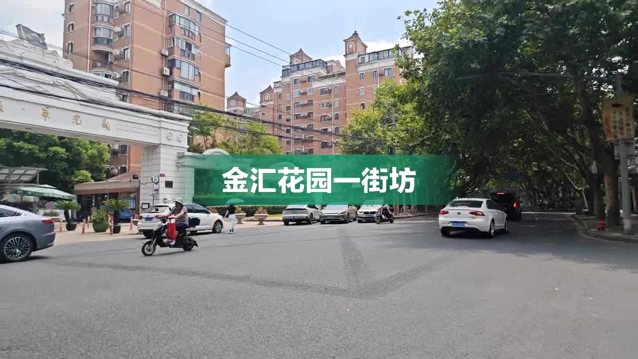 金汇花园一街坊