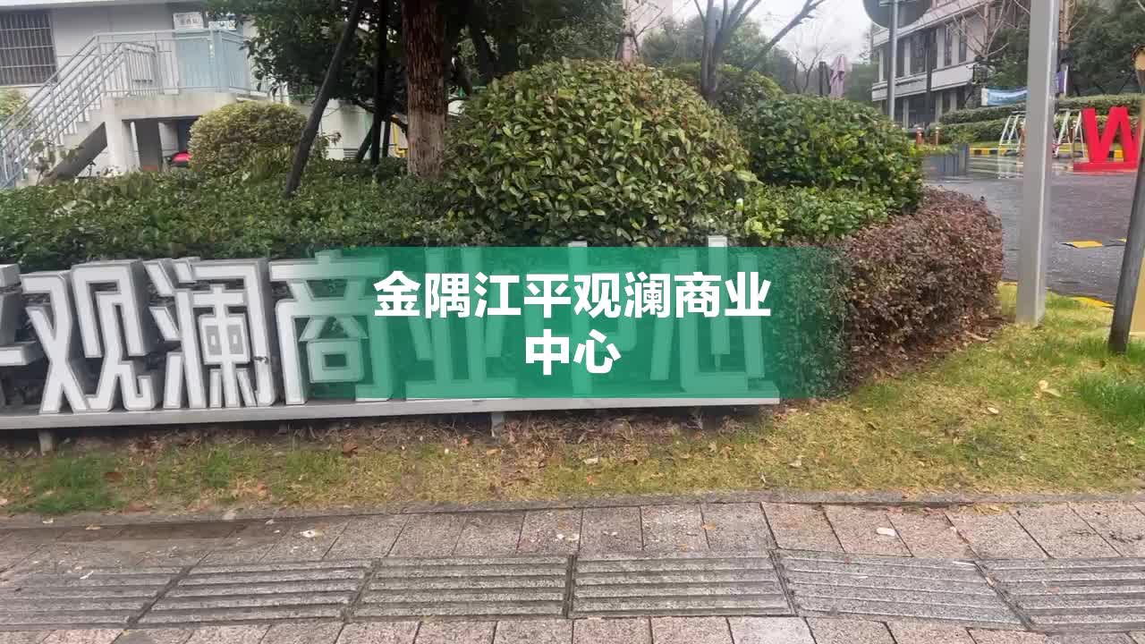 金隅江平观澜商业中心图片