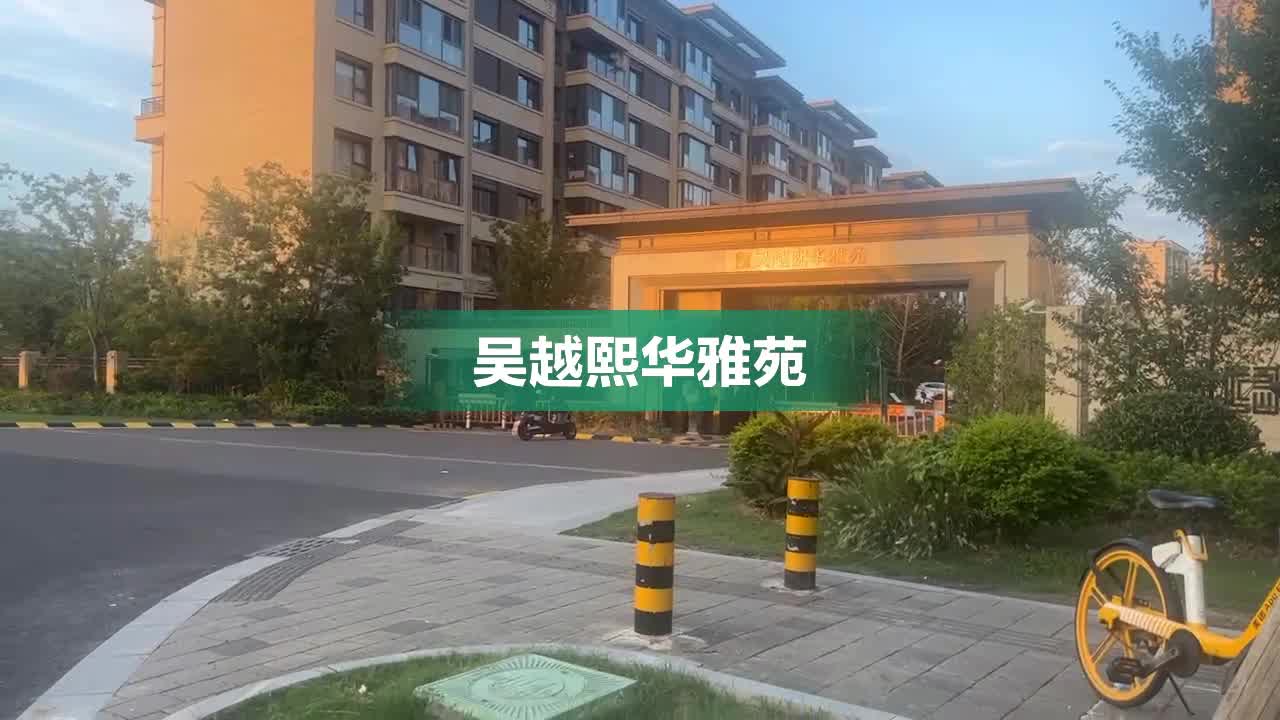 吴越熙华雅苑图片