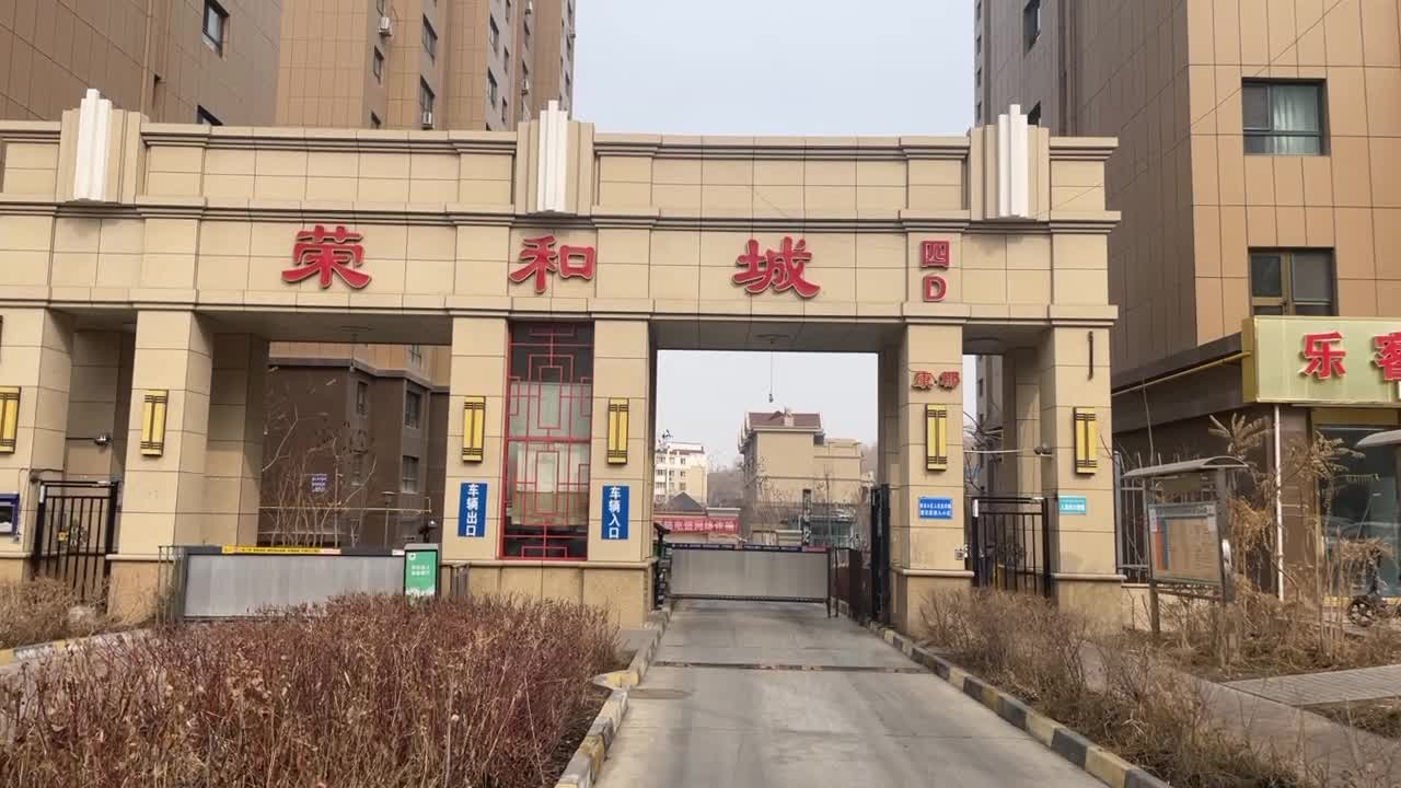 荣和城四期d区沙依巴克阿勒泰路西城街