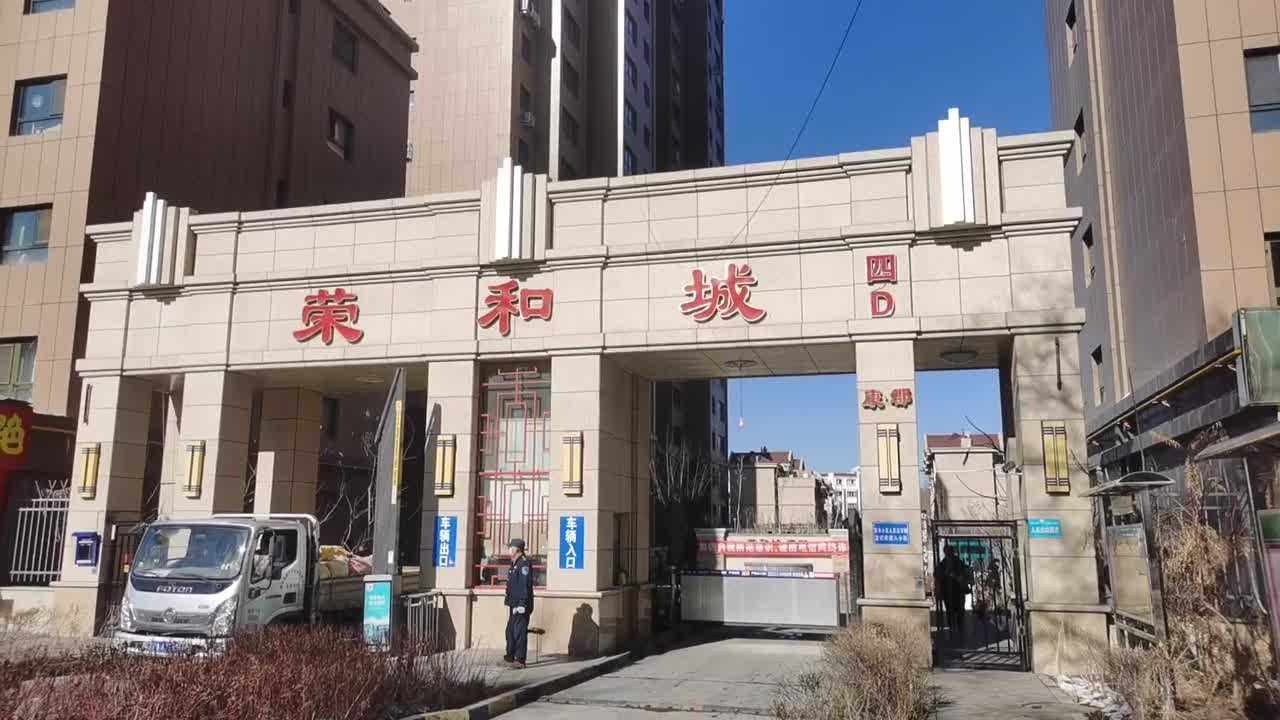 荣和城四期d区沙依巴克阿勒泰路西城街