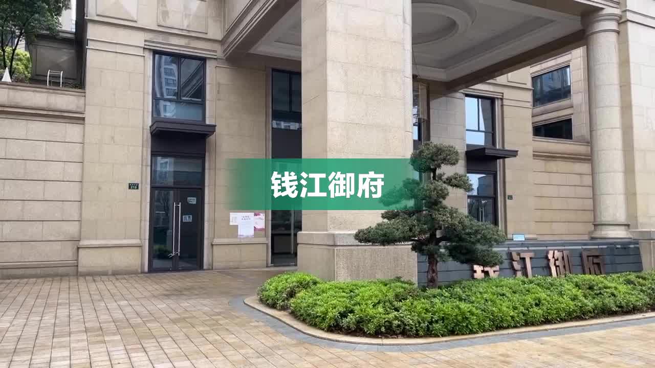 钱江御府