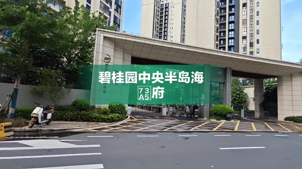 碧桂园中央半岛海玥府,南渡一路 - 海口碧桂园中央半岛海玥府二手房、租房、房价-海口安居客