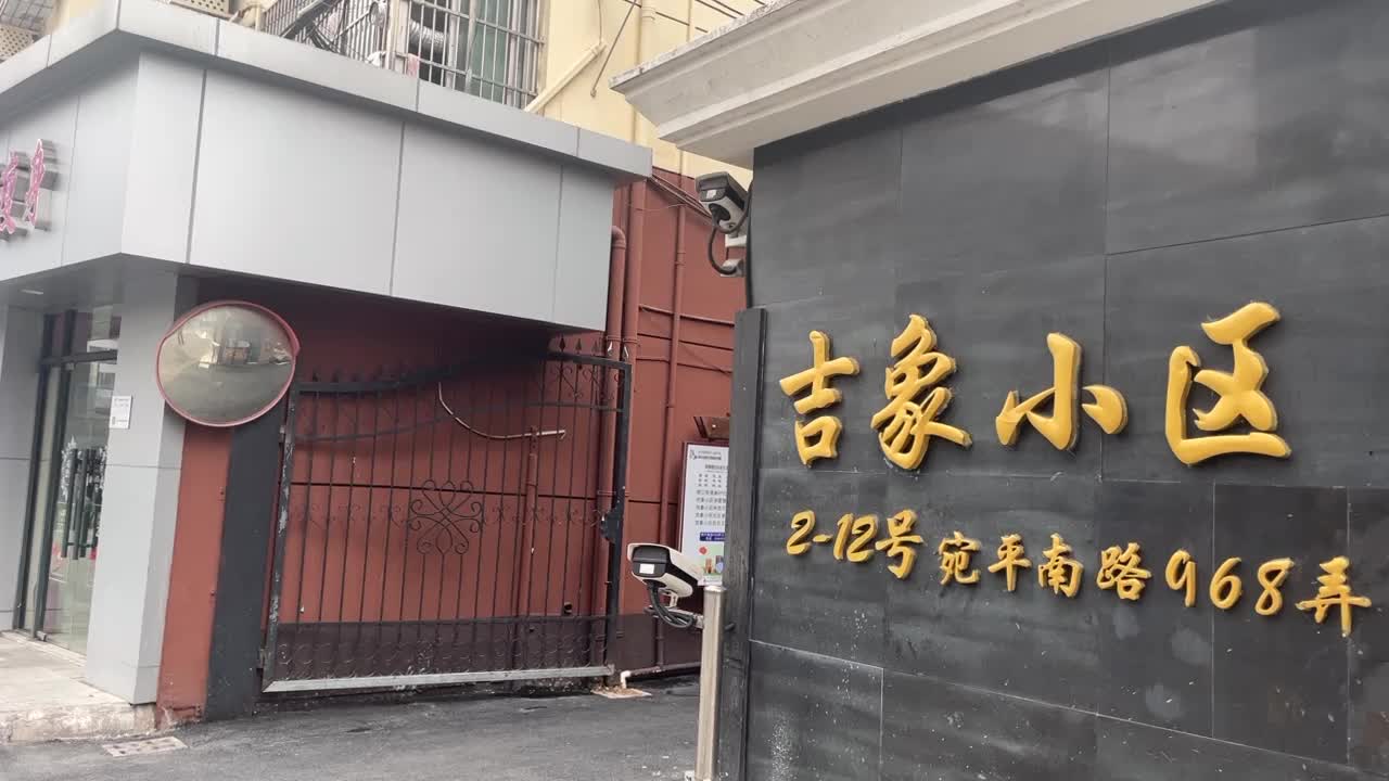 吉象小区徐汇龙华宛平南路968弄212号