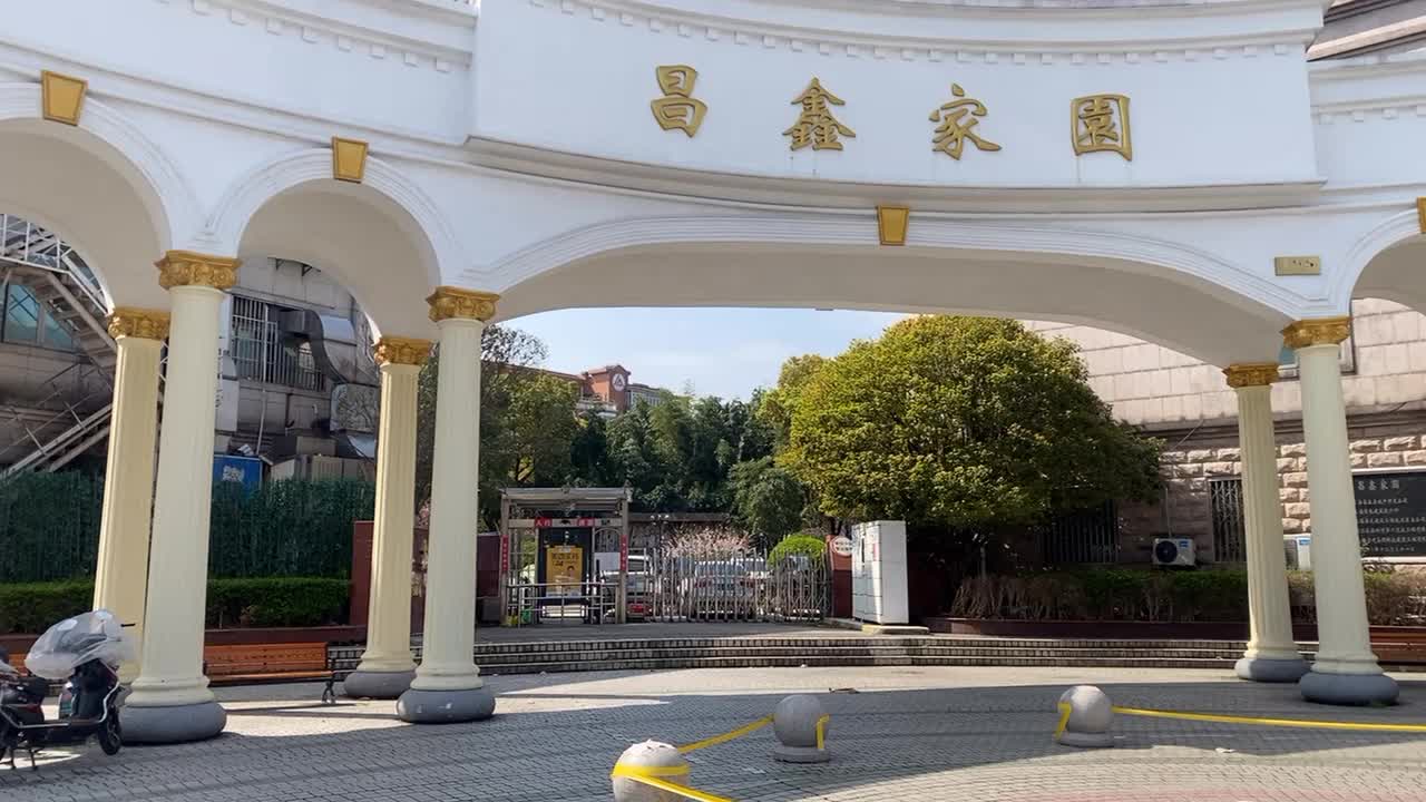 昌鑫家园