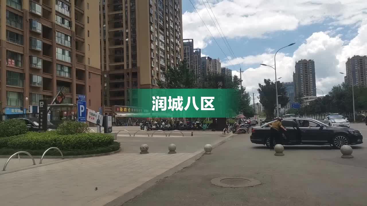 润城八区