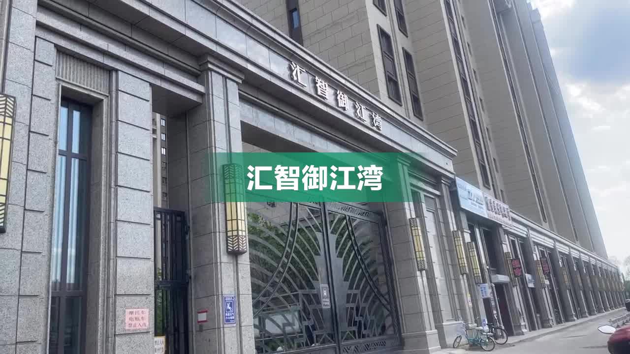 牡丹江汇智御江湾图片