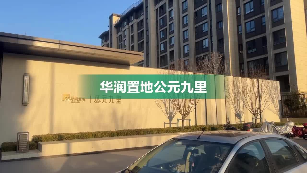华润置地公元九里