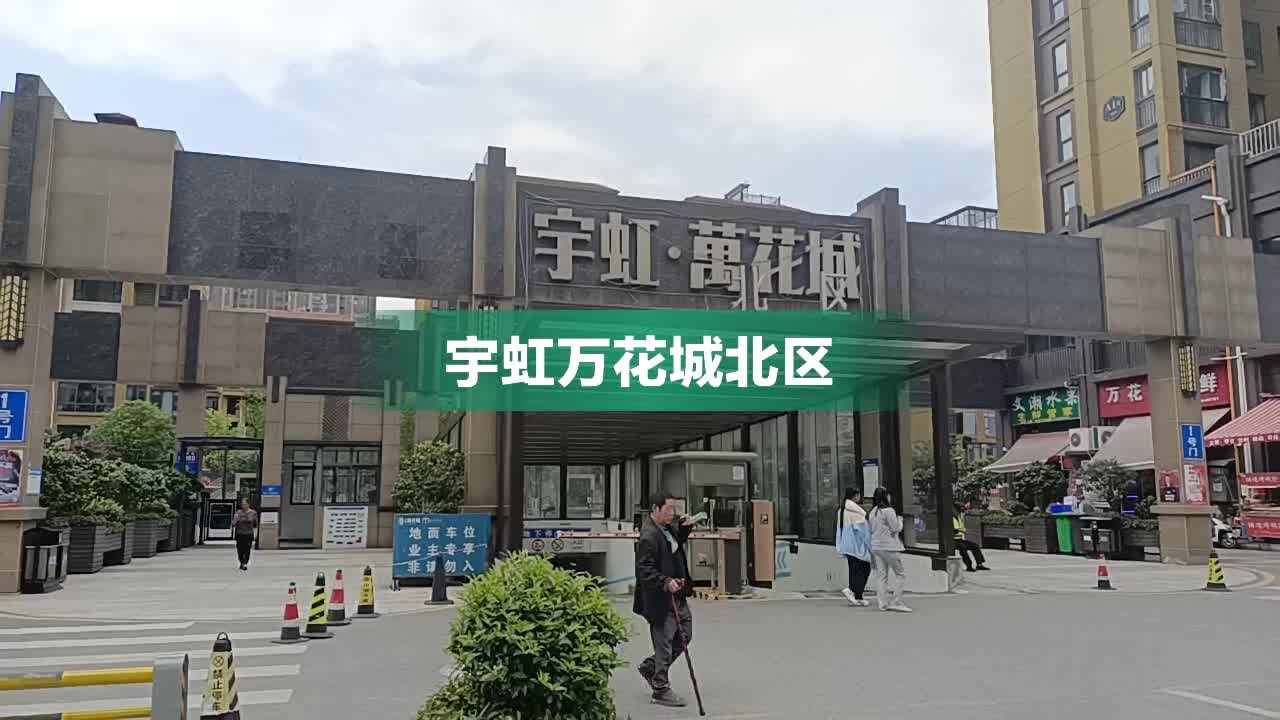 宇虹万花城配套小学图片