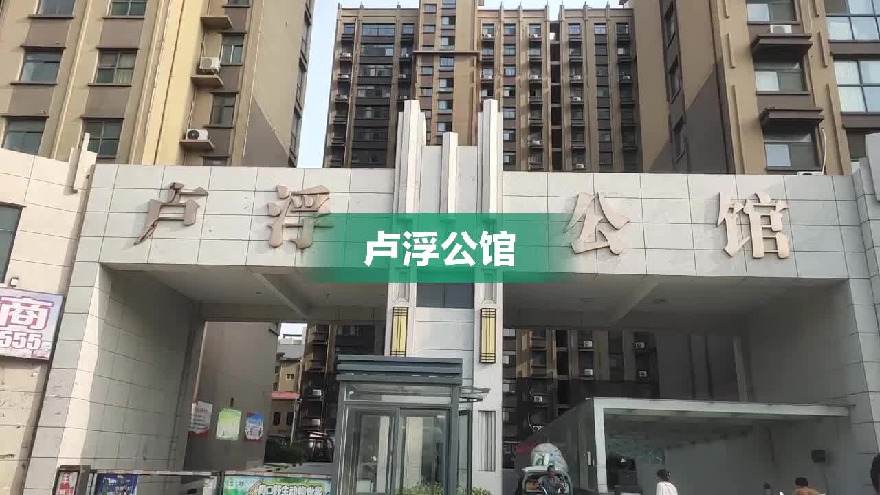 周口卢浮公馆图片