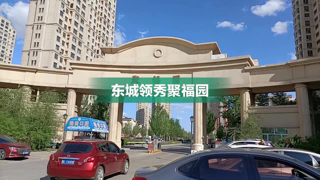 东城领秀聚福园,凤德街,近龙达路 