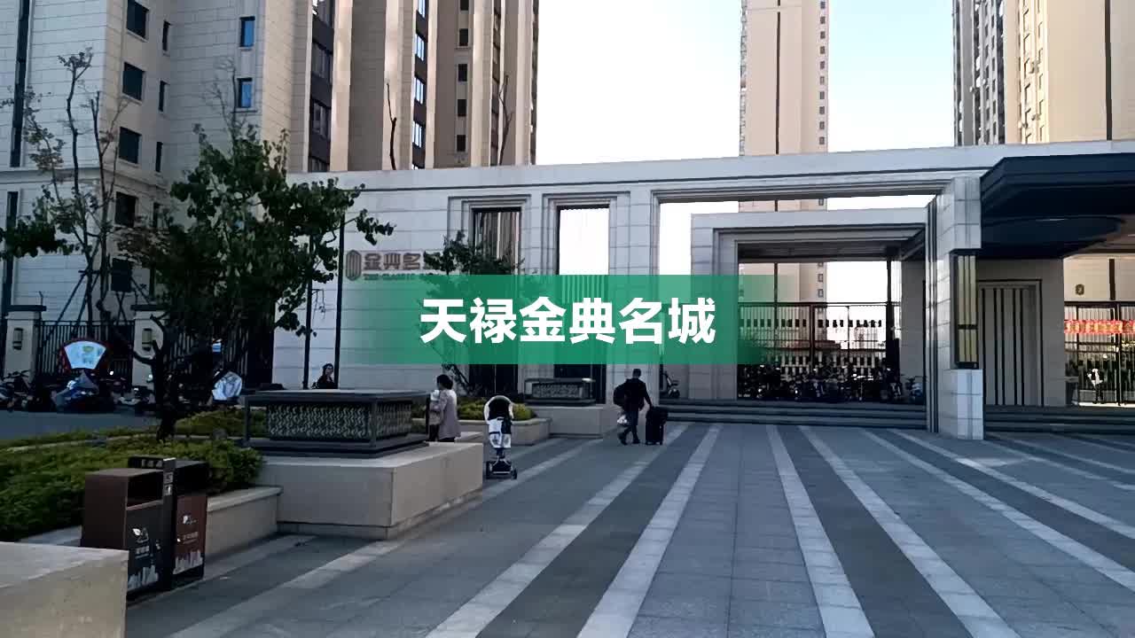 天禄金典名城内部,周边环境视频,长春天禄金典名城楼栋外景视频,小区
