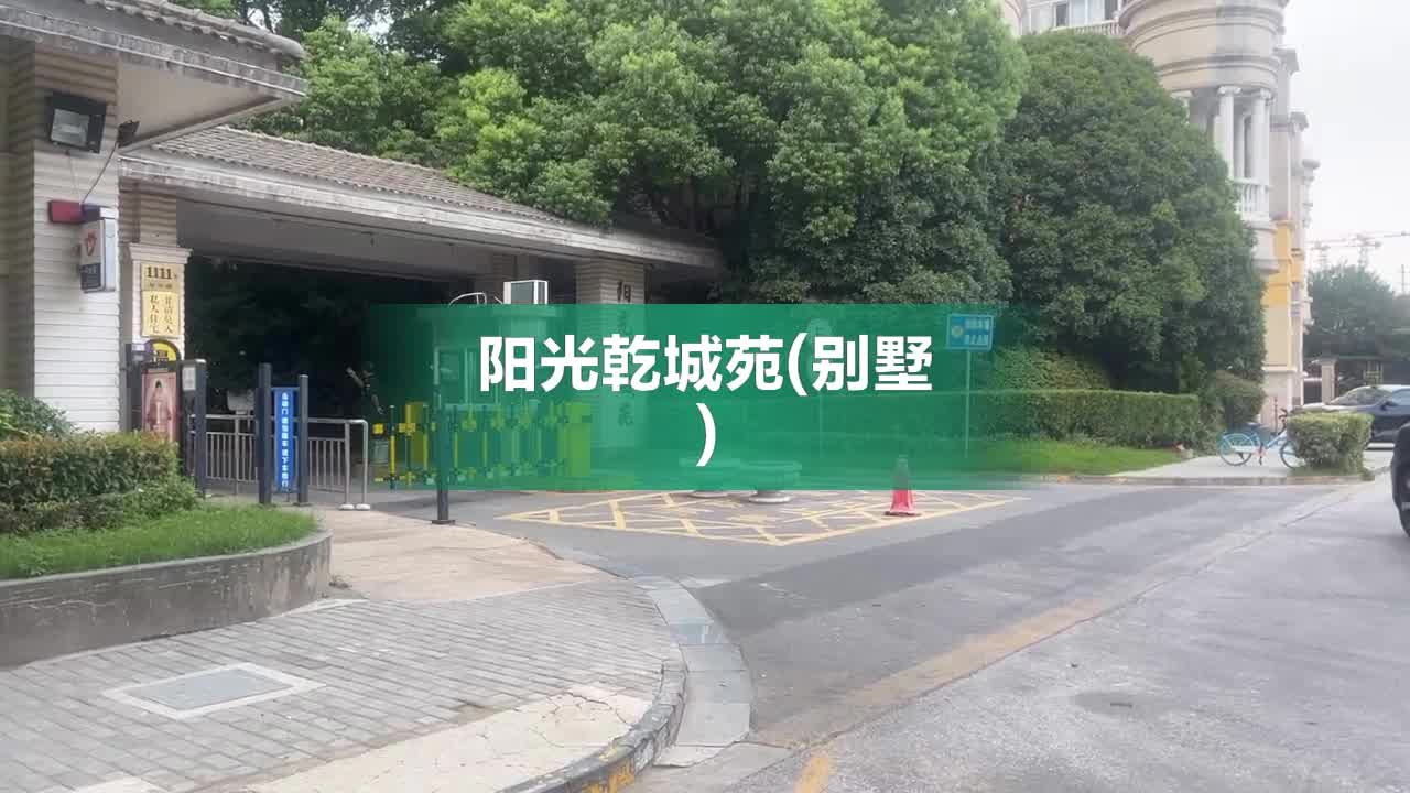阳光乾城苑(别墅)，星中路1111弄 - 上海阳光乾城苑(别墅)二手房、租房、房价-上海安居客