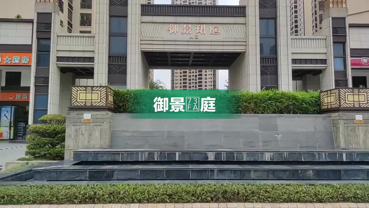 湛江御景珺庭D区图片