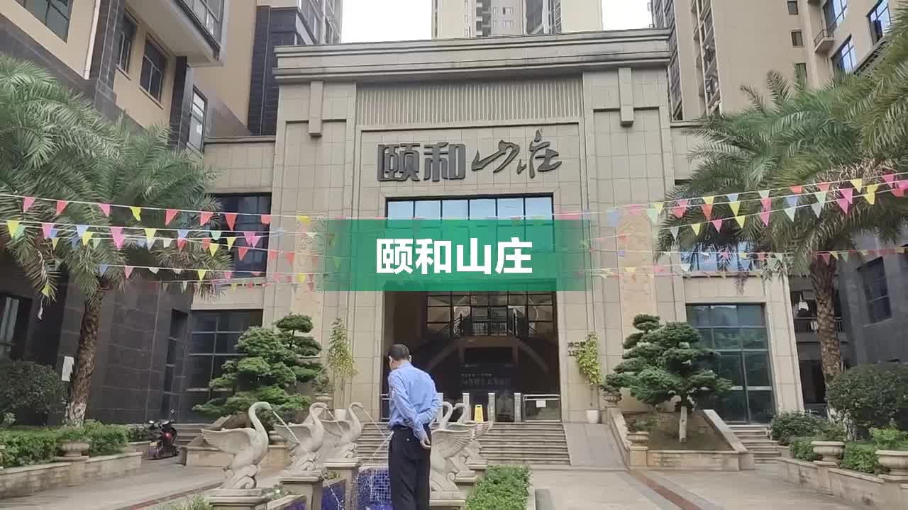 郴州颐和山庄图片