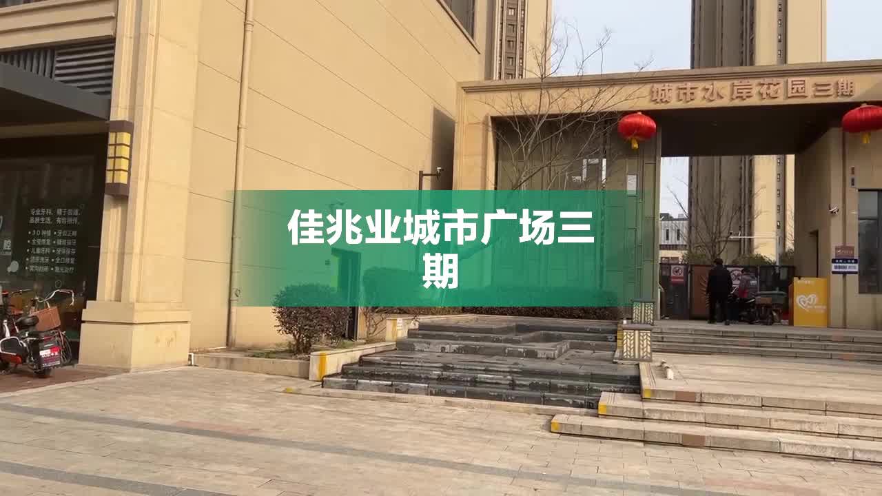 佳兆业城市广场三期