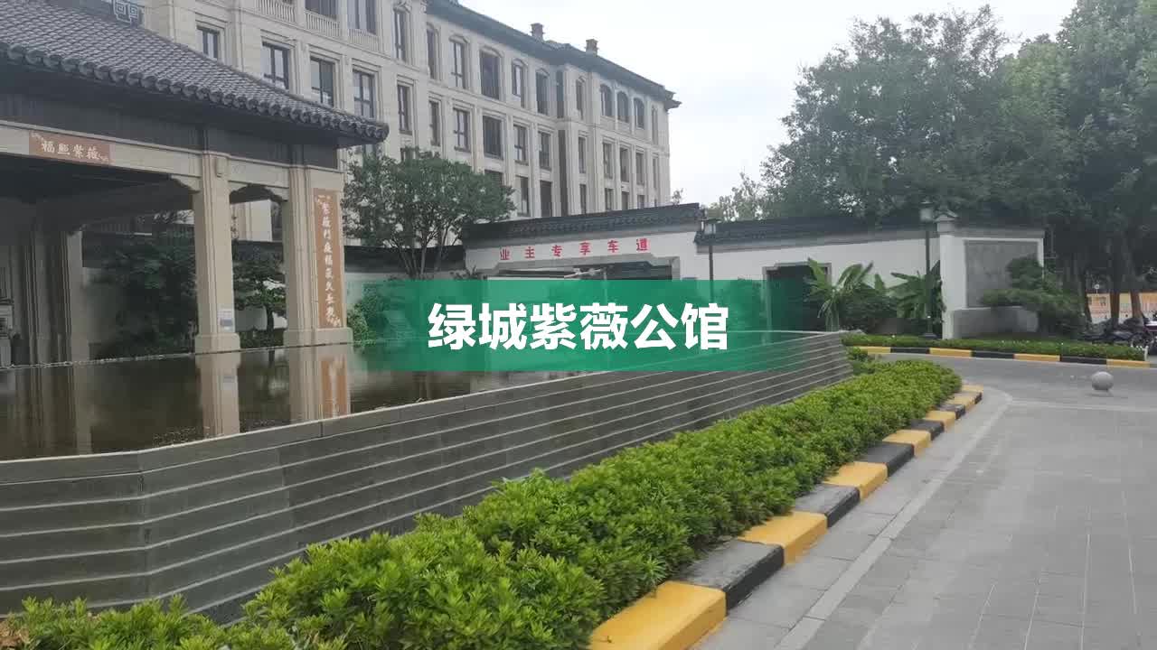 绿城紫薇公馆西安备案图片