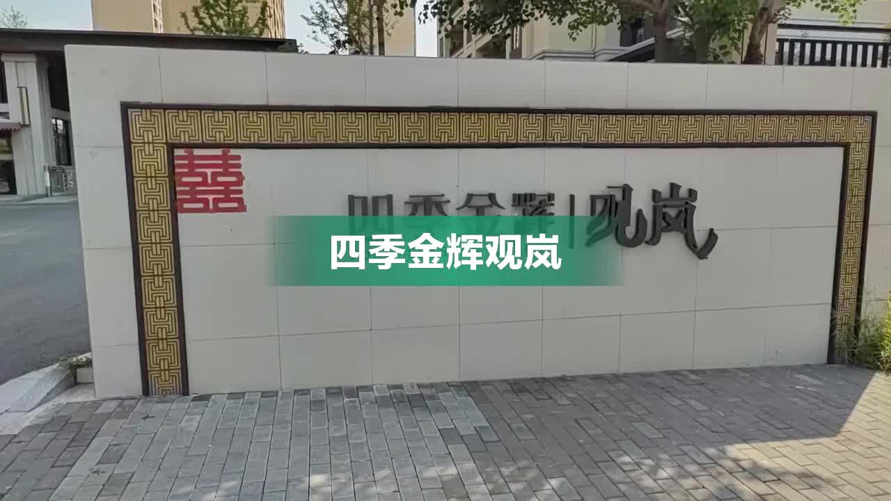 四季金辉观岚铭著图片