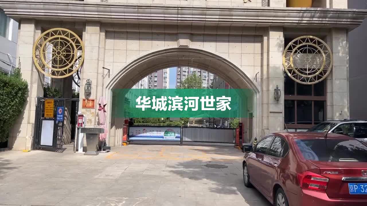 华城滨河世家内部,周边环境视频北京华城滨河世家楼栋外景视频,小区