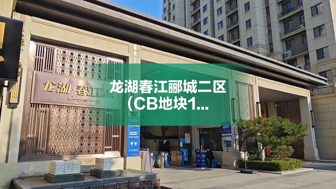 龙湖春江郦城二区(CB地块19-34),世纪大道10366号 - 济南龙湖春江郦城二区(CB地块19-34)二手房、租房、房价-济南安居客