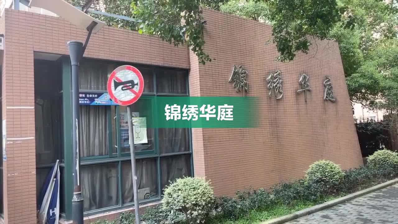 上海锦绣华庭图片