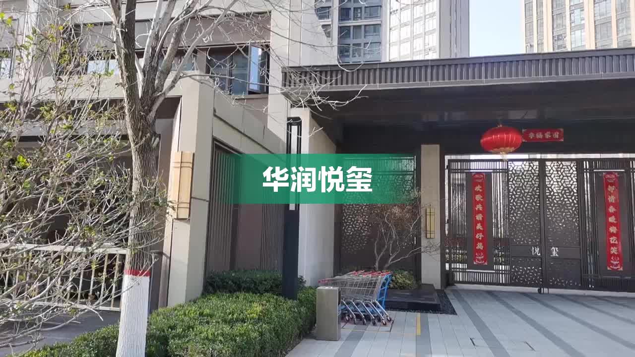 华润悦玺