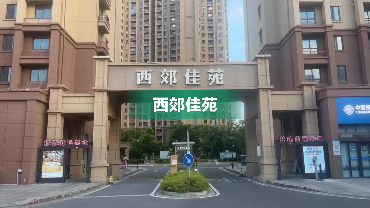 西郊佳苑图片