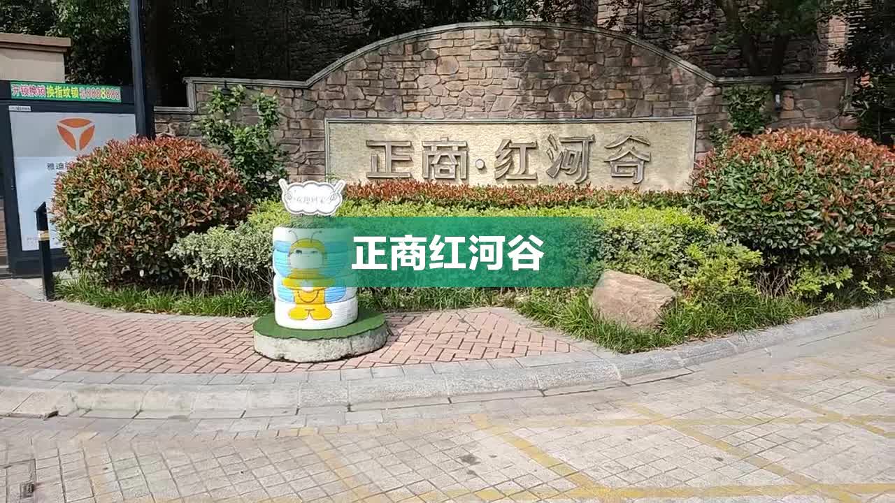 正商红河谷