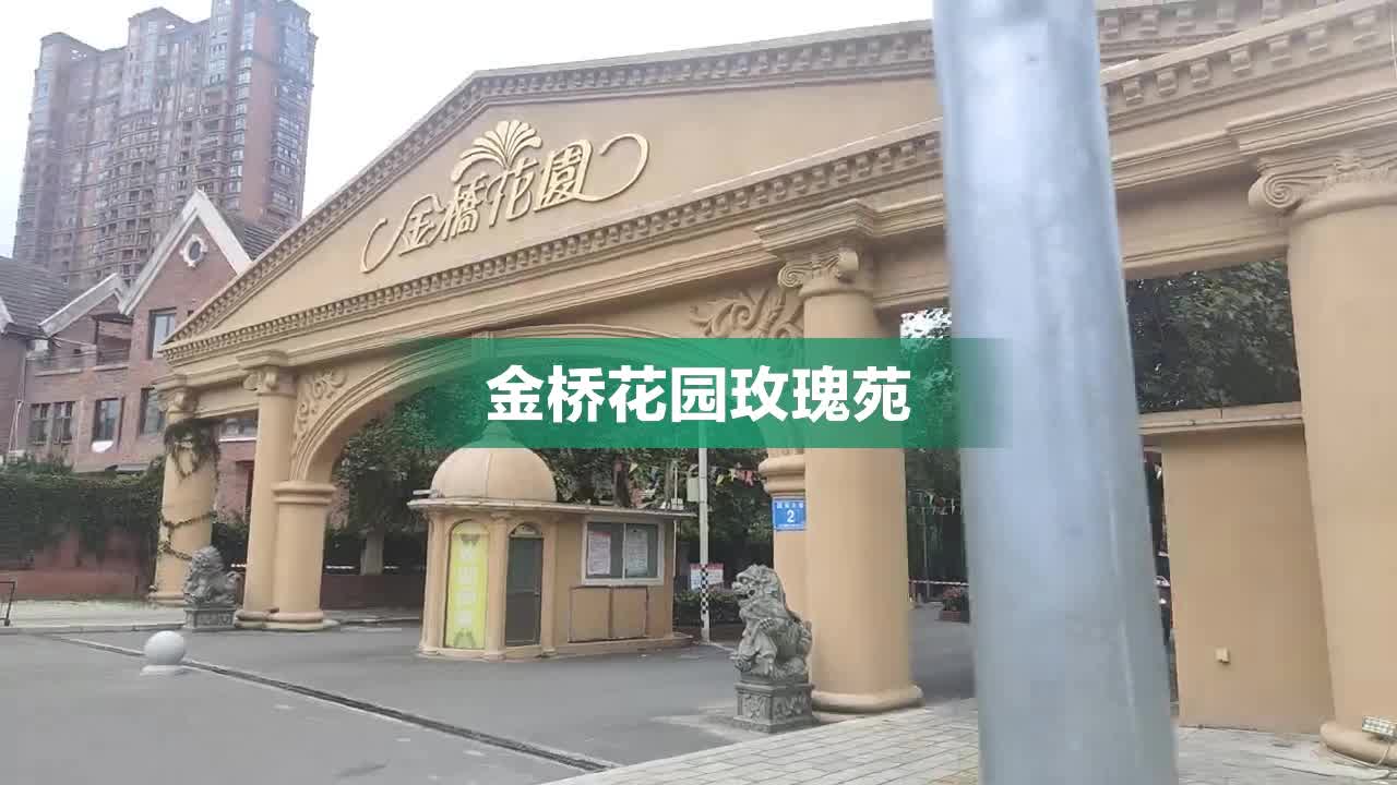 金桥花园玫瑰苑内部,周边环境视频,福州金桥花园玫瑰苑楼栋外景视频
