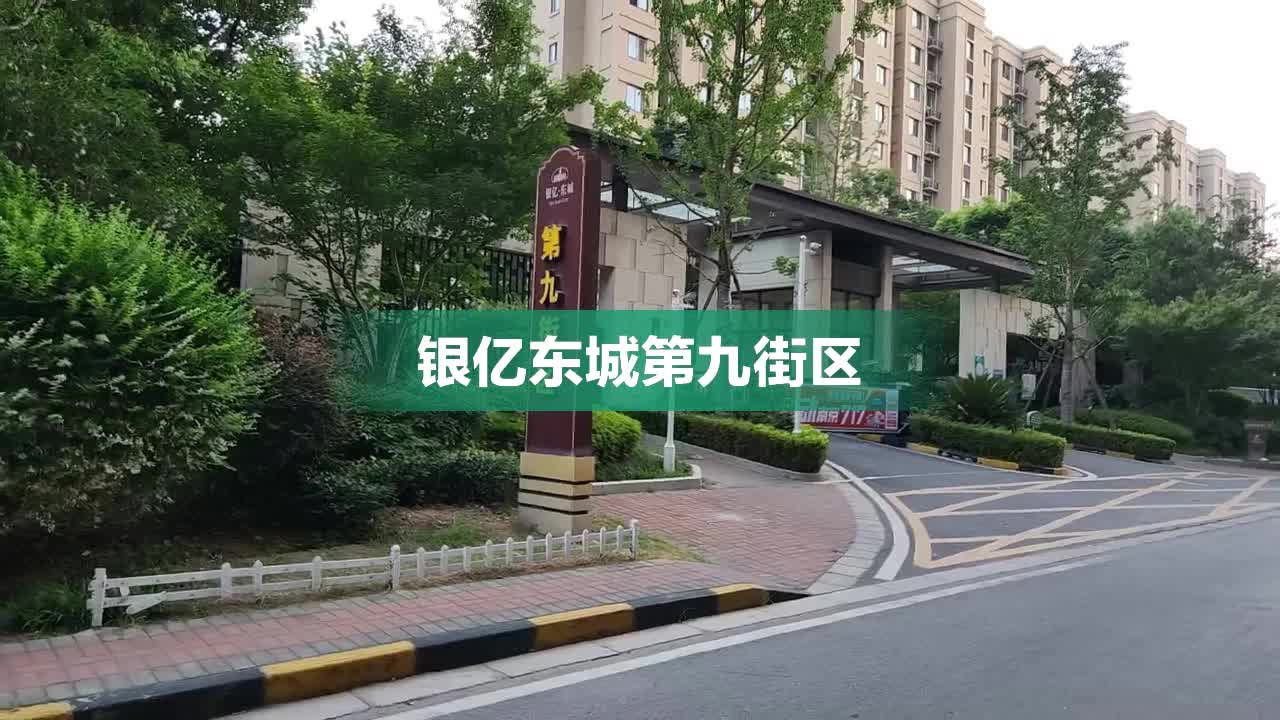 银亿东城第九街区