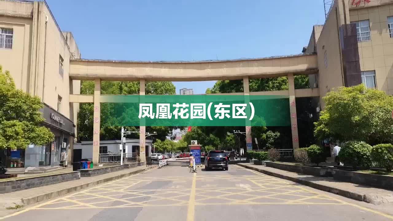 凤凰花园(东区),锦江路198号 