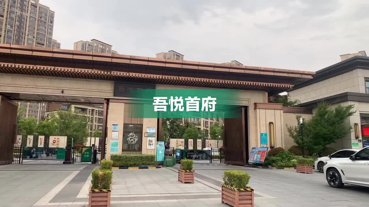 淮安市吾悦首府图片