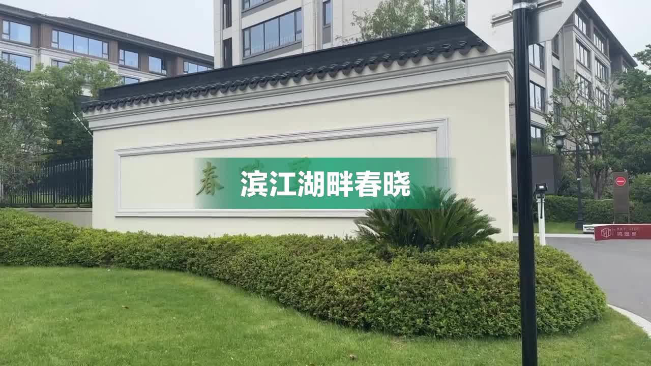 滨江湖畔春晓，同心路,近德清路 - 湖州滨江湖畔春晓二手房、租房、房价-湖州安居客