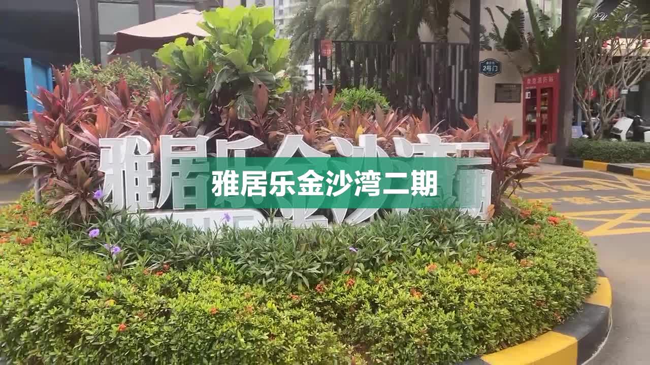 雅居乐金沙湾二期,金德路 - 海口雅居乐金沙湾二期二手房、租房、房价-海口安居客