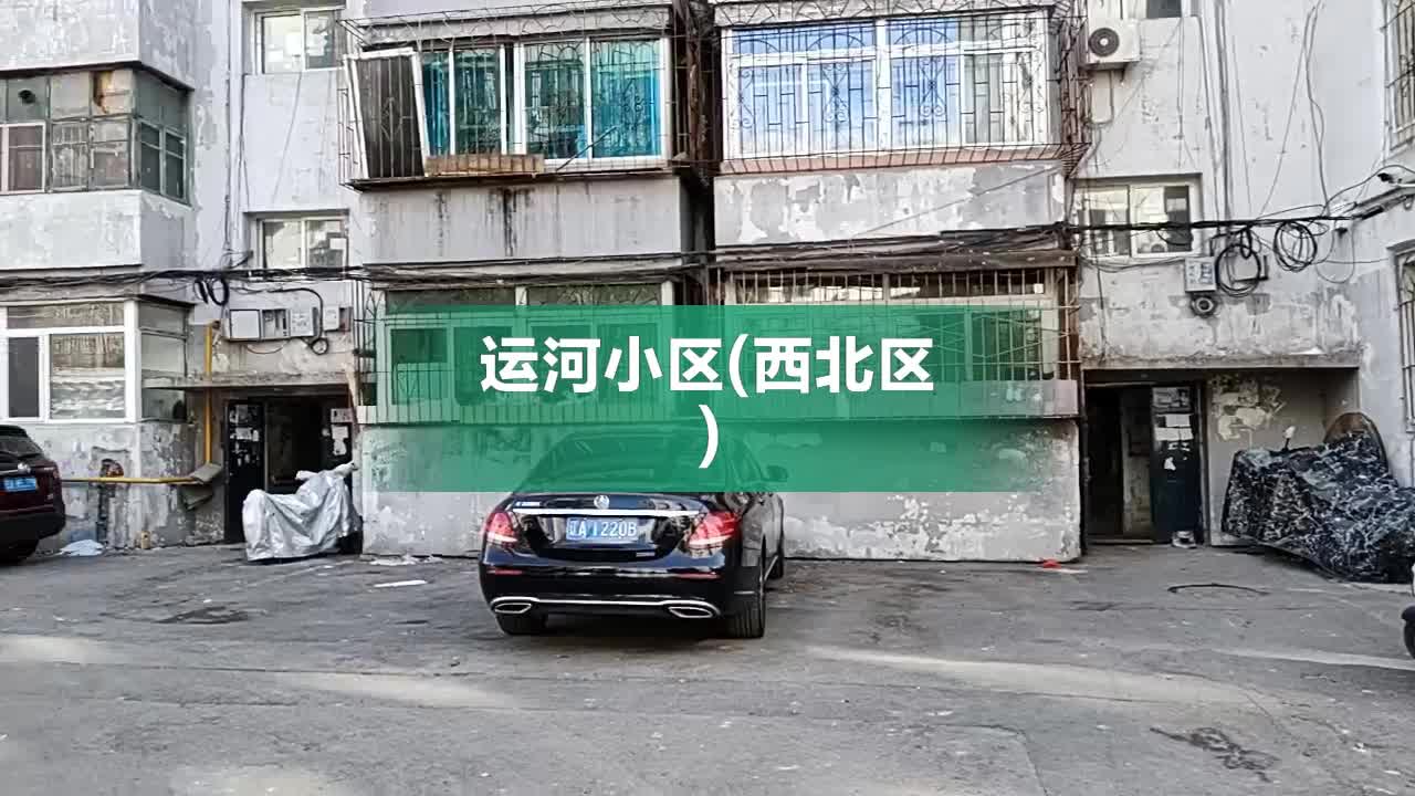 沈阳运河小区图片