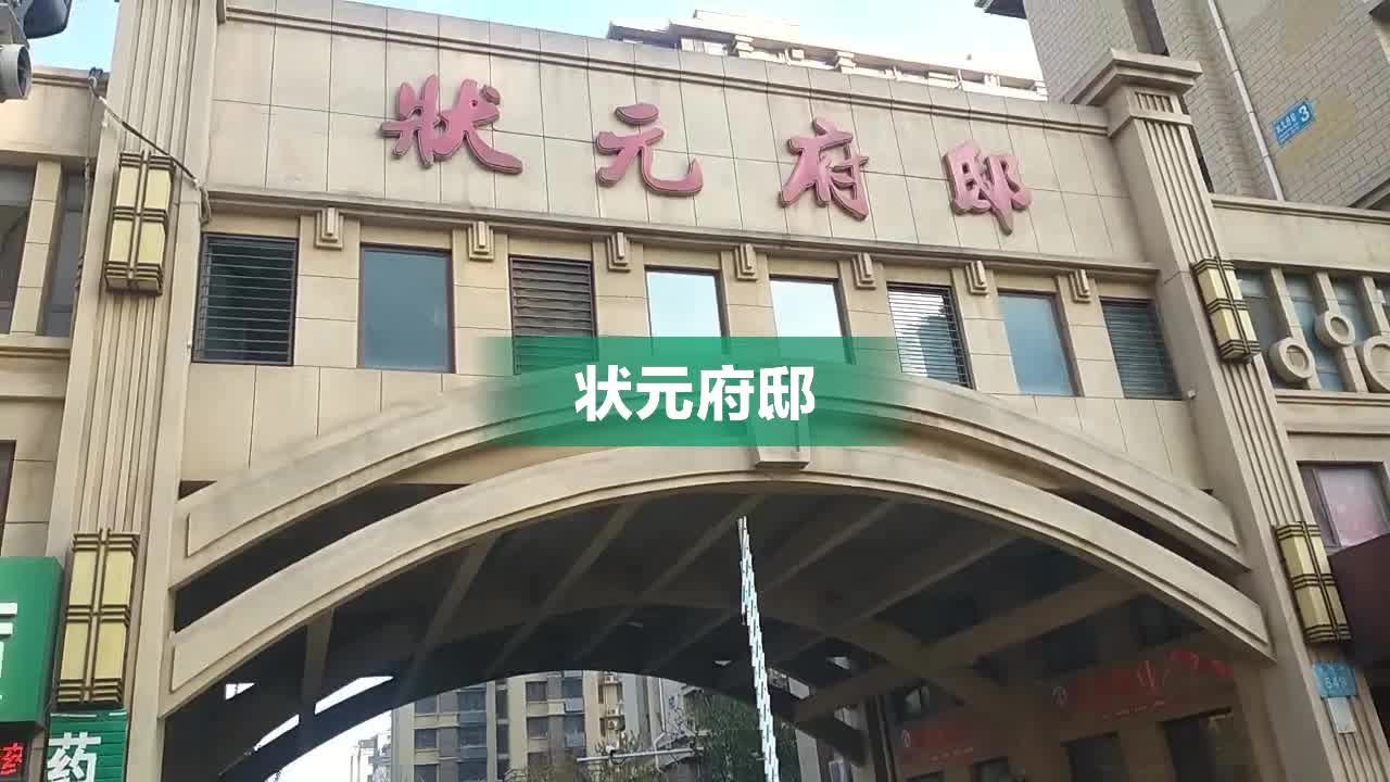状元府邸,运河路649号 - 东营状元府邸二手房,租房,房价-东营安居客