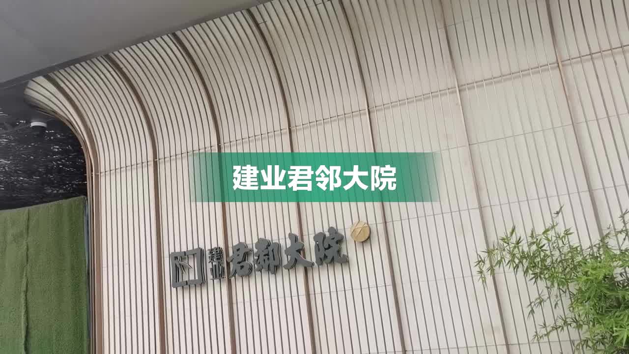 郑州建业君邻大院竹苑图片