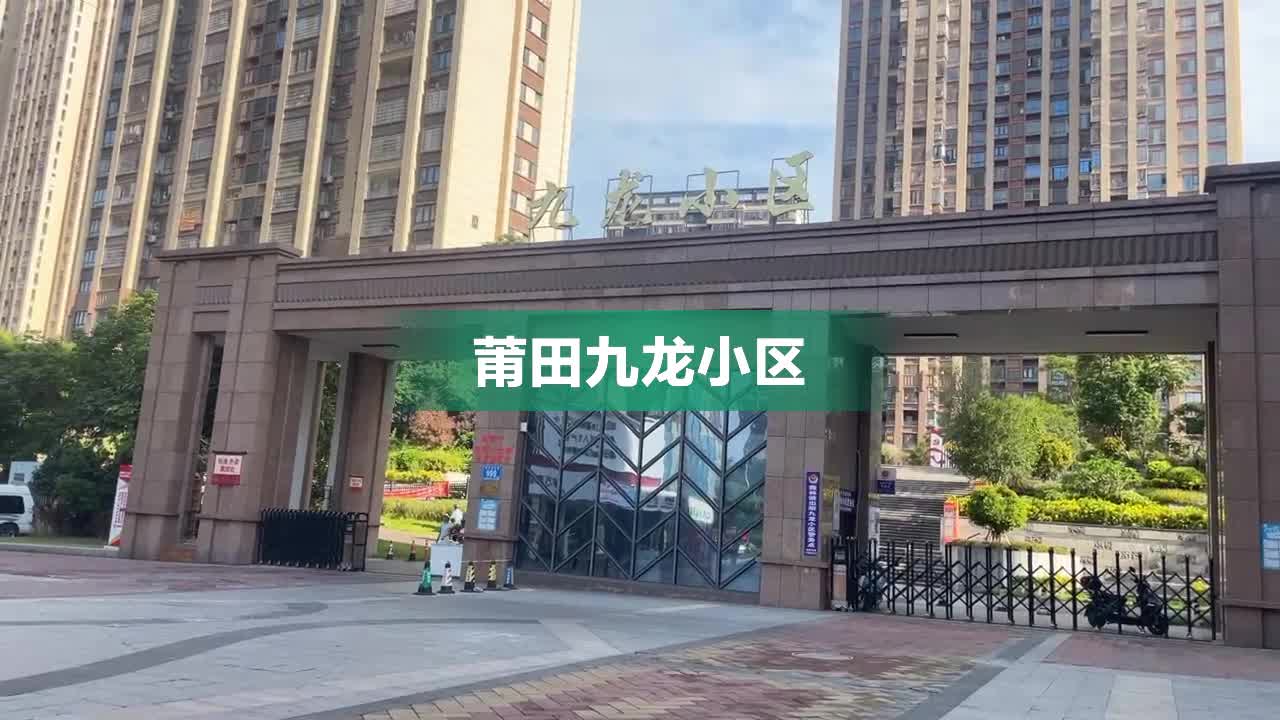 莆田九龙小区楼盘图图片