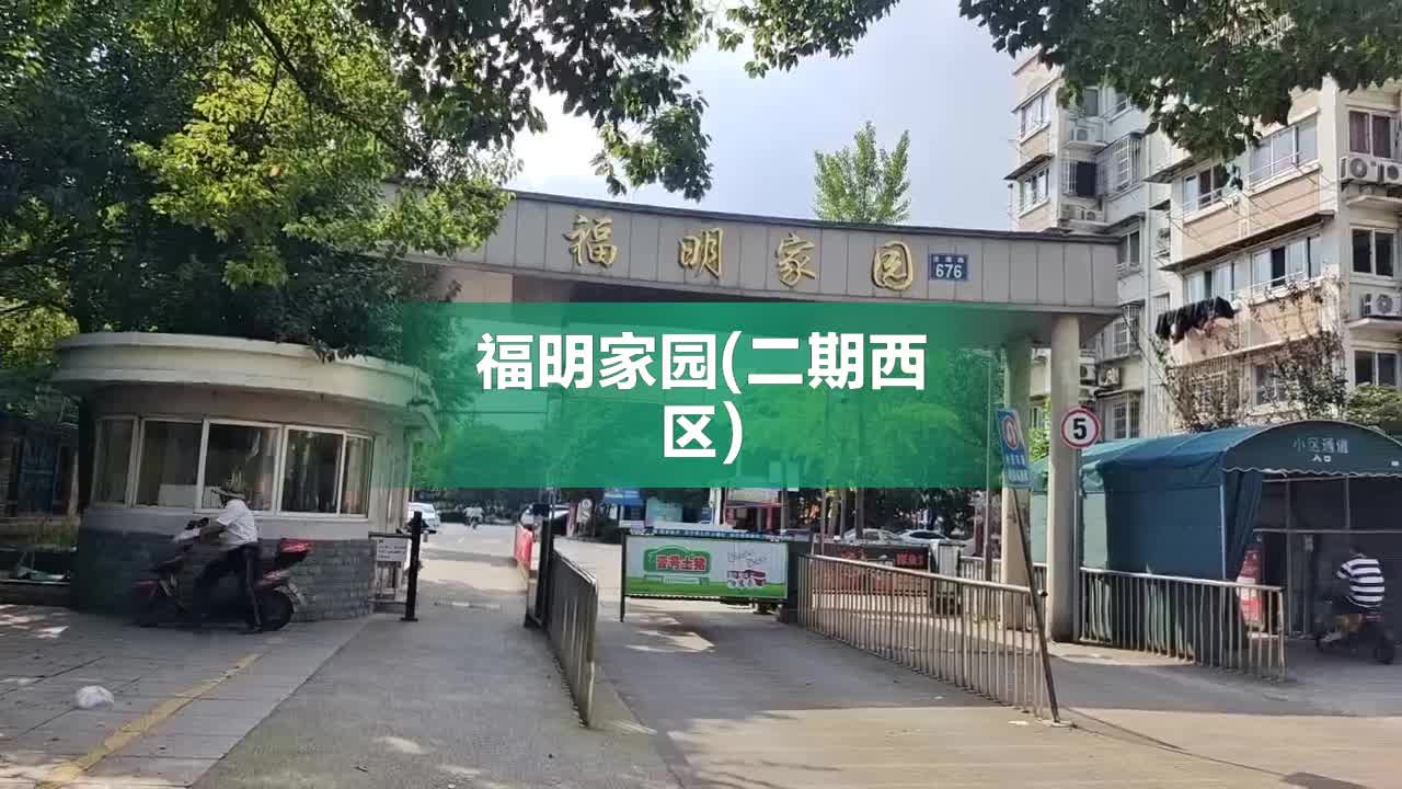 宁波福明家园图片