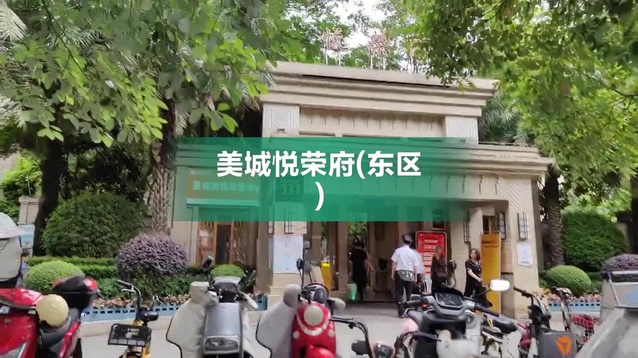 美城悦荣府东区