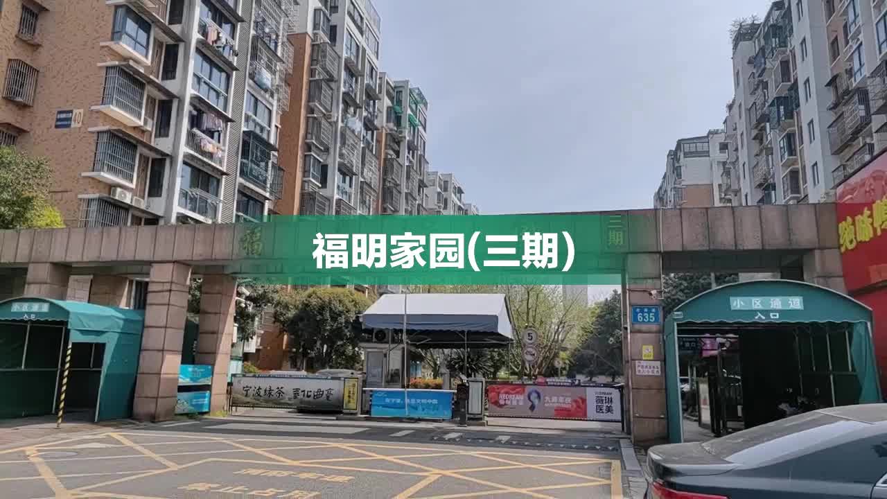 宁波福明家园图片