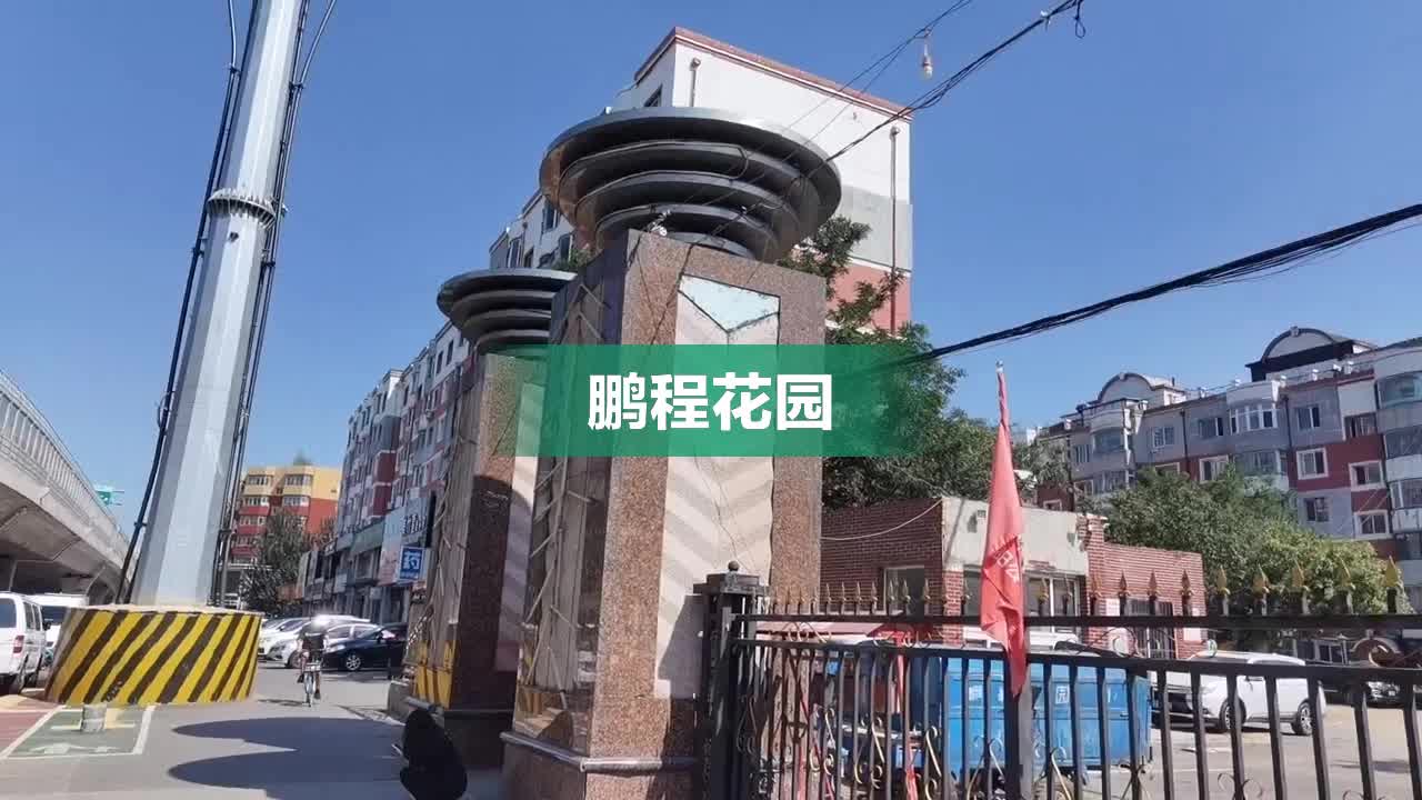 鹏程花园,沈辽路191号 - 沈阳鹏程花园二手房,租房,房价-沈阳安居客