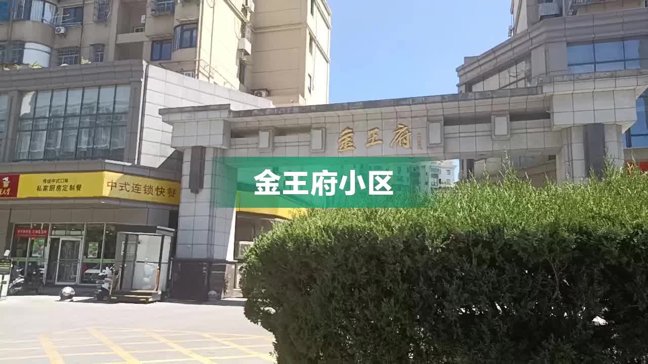 金王府小区