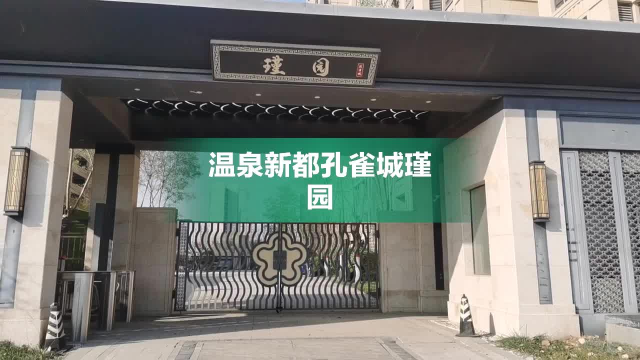 温泉新都孔雀城瑾园图片